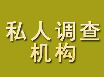 保山私人调查机构